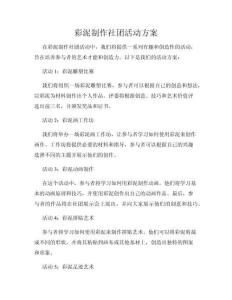 彩泥制作社團活動方案