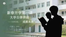 新春開學第一課：大學自律養成自律啟航，成就未來