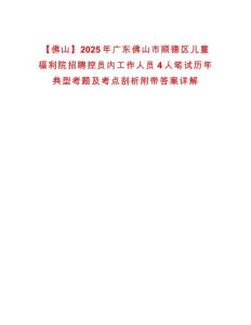【佛山】2025年廣東佛山市順德區兒童福利院招聘控員內工作人員4人筆試歷年典型考題及考點剖析附帶答案詳解