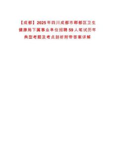 【成都】2025年四川成都市郫都區衛生健康局下屬事業單位招聘59人筆試歷年典型考題及考點剖析附帶答案詳解