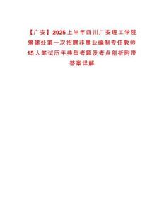 【廣安】2025上半年四川廣安理工學院籌建處第一次招聘非事業編制專任教師15人筆試歷年典型考題及考點剖析附帶答案詳解