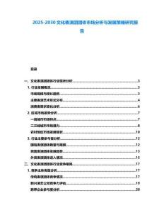 2025-2030文化表演團(tuán)團(tuán)體市場(chǎng)分析與發(fā)展策略研究報(bào)告