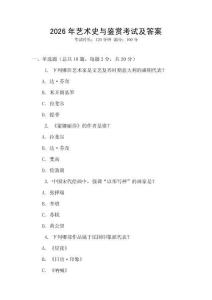 2026年藝術(shù)史與鑒賞考試及答案