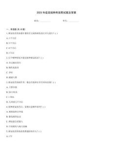 2025年疫苗接種有效期試題及答案