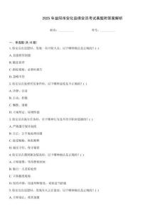 2025年益陽市安化縣保安員考試真題附答案解析