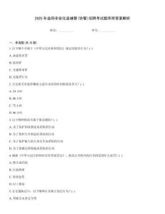 2025年益陽市安化縣輔警(協警)招聘考試題庫附答案解析