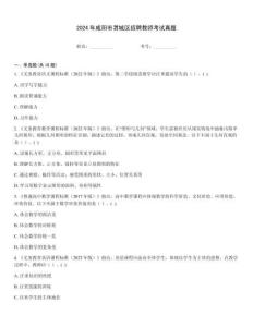 2024年咸陽(yáng)市渭城區(qū)招聘教師考試真題