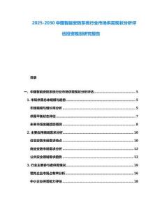 2025-2030中國智能安防系統行業市場供需現狀分析評估投資規劃研究報告