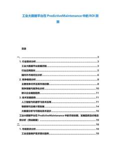 工業大數據平臺在PredictiveMaintenance中的ROI測算