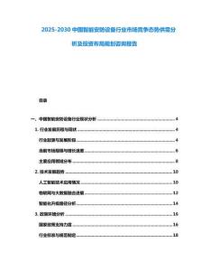 2025-2030中國智能安防設備行業市場競爭態勢供需分析及投資布局規劃咨詢報告