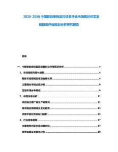 2025-2030中國智能安防監控設備行業市場現狀供需發展投資評估規劃分析研究報告
