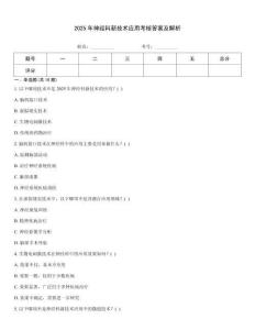 2025年神經(jīng)科新技術(shù)應(yīng)用考核答案及解析