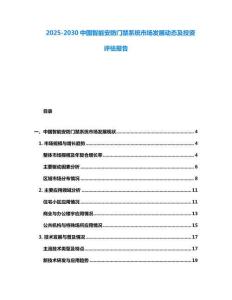 2025-2030中國智能安防門禁系統市場發展動態及投資評估報告