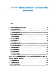 2025-2030中國基站設備制造行業5G技術應用與市場競爭格局分析報告