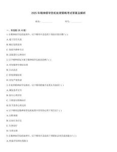 2025年精神病學(xué)危機(jī)處理策略考試答案及解析