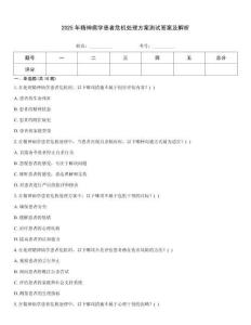 2025年精神病學(xué)患者危機(jī)處理方案測(cè)試答案及解析