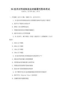 5G技術(shù)對(duì)傳統(tǒng)制造業(yè)的顛覆性影響考試