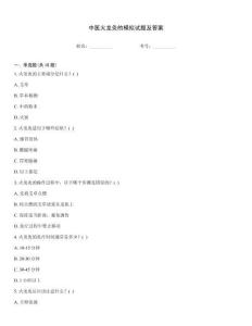 中醫(yī)火龍灸的模擬試題及答案