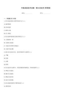 中醫(yī)適宜技術(shù)試題—雷火灸技術(shù)(附答案)