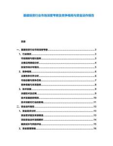 基建投資行業(yè)市場深度考察及競爭格局與資金運作報告