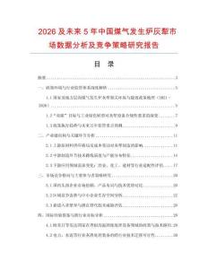 2026及未來(lái)5年中國(guó)煤氣發(fā)生爐灰犁市場(chǎng)數(shù)據(jù)分析及競(jìng)爭(zhēng)策略研究報(bào)告