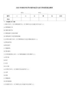 2025年脊柱外科手術(shù)操作規(guī)范與技巧考核答案及解析