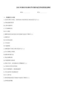 2025年脊柱外科脊柱手術(shù)操作規(guī)范考核答案及解析