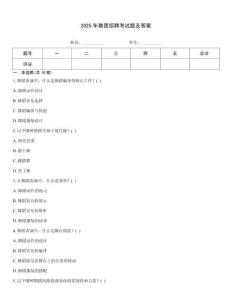 2025年舞團(tuán)招聘考試題及答案
