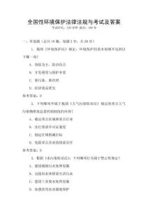 全國性環境保護法律法規與考試及答案