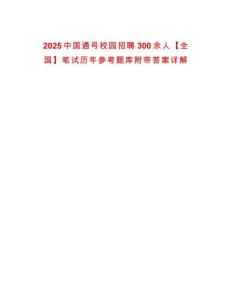 2025中國通號校園招聘300余人【全國】筆試歷年參考題庫附帶答案詳解