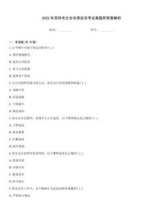 2025年蘇州市太倉市保安員考試真題附答案解析