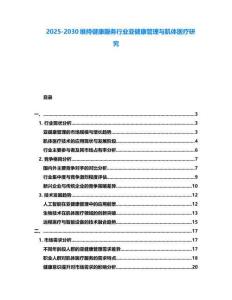 2025-2030維持健康服務行業亞健康管理與肌體醫療研究