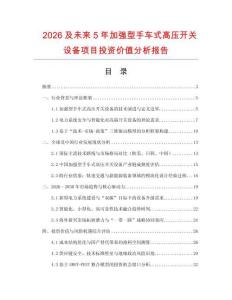 2026及未來5年加強型手車式高壓開關設備項目投資價值分析報告