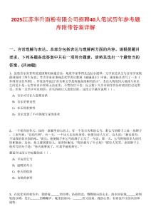 2025江蘇華升面粉有限公司招聘40人筆試歷年參考題庫附帶答案詳解