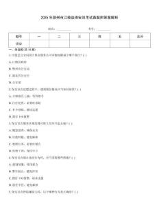 2025年荊州市江陵縣保安員考試真題附答案解析
