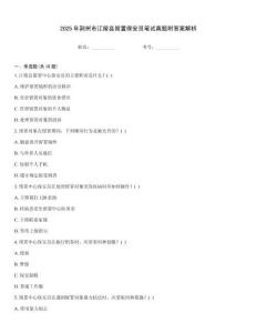 2025年荊州市江陵縣留置保安員筆試真題附答案解析