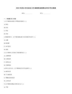 2024年新乡市凤泉区卫生健康委直属事业单位考试真题