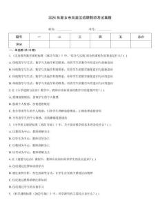 2024年新乡市凤泉区招聘教师考试真题