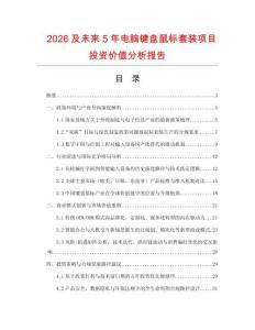 2026及未來5年電腦鍵盤鼠標套裝項目投資價值分析報告