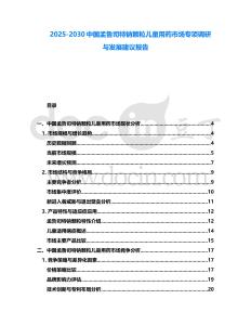 2025-2030中國孟魯司特鈉顆粒兒童用藥市場專項調研與發展建議報告