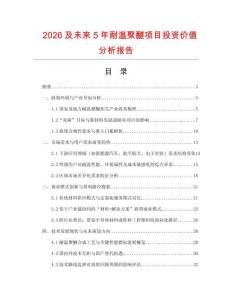 2026及未來5年耐溫聚醚項目投資價值分析報告