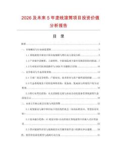 2026及未來5年壟線滾筒項目投資價值分析報告