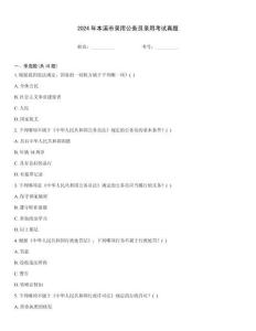 2024年本溪市錄用公務(wù)員錄用考試真題