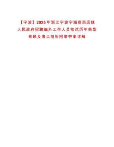 【寧波】2025年浙江寧波寧海縣西店鎮人民政府招聘編外工作人員筆試歷年典型考題及考點剖析附帶答案詳解