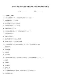 2025年血管外科血管病手術(shù)并發(fā)癥處理策略考察答案及解析