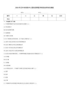 2024年漢中市鐵路中心醫(yī)院招聘醫(yī)學(xué)檢驗技師崗位真題