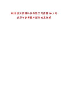 2025銳光信通科技有限公司招聘10人筆試歷年參考題庫附帶答案詳解