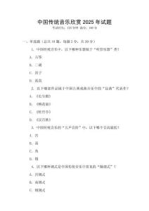 中國傳統音樂欣賞2025年試題