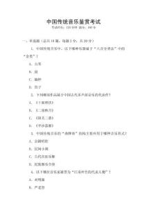 中國傳統音樂鑒賞考試