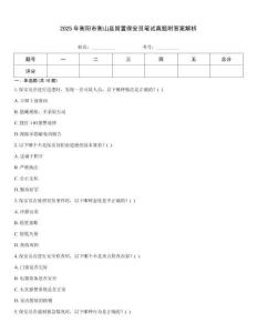 2025年衡陽市衡山縣留置保安員筆試真題附答案解析